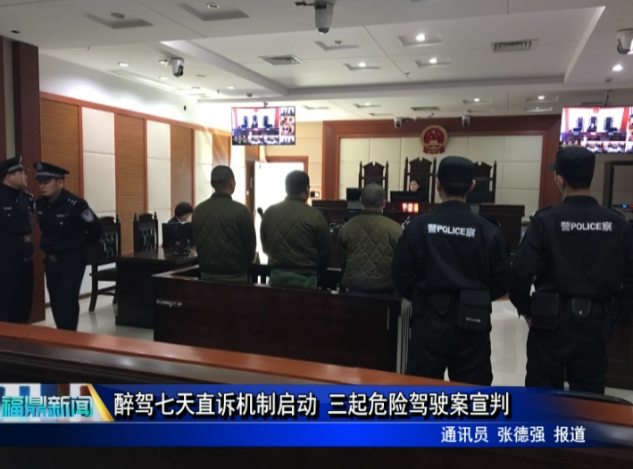 醉驾七天直诉机制启动 三起危险驾驶案宣判