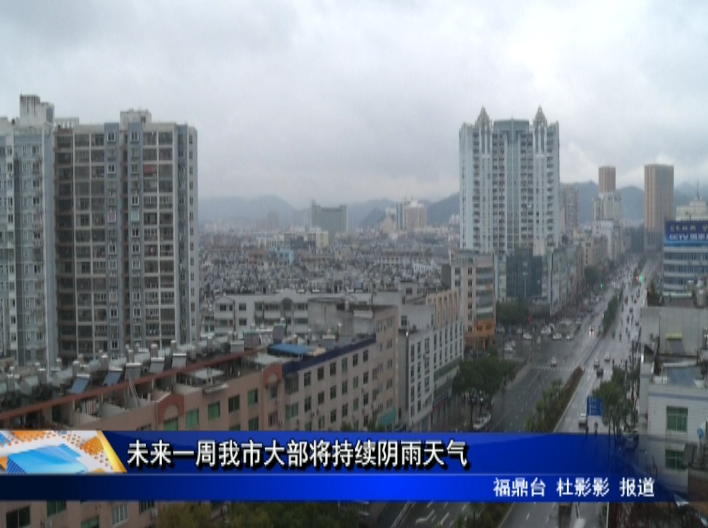 未来一周我市大部将持续阴雨天气