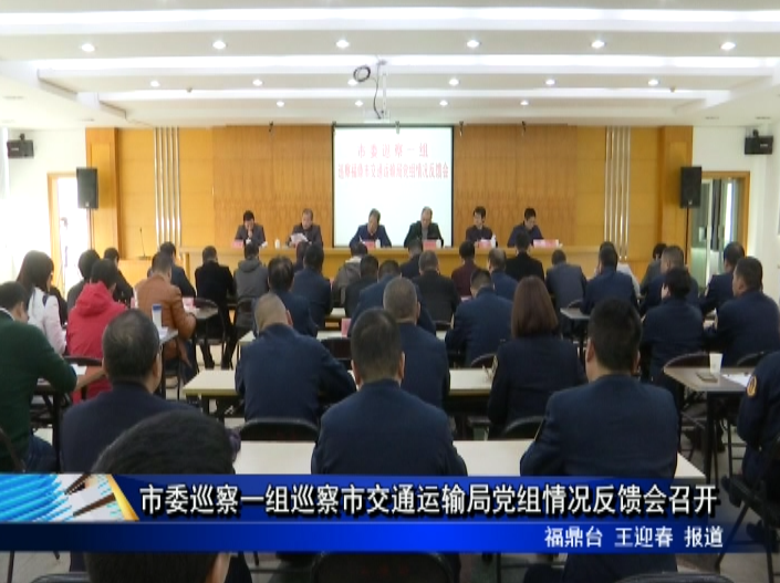 市委巡察一组巡察市交通运输局党组情况反馈会召开