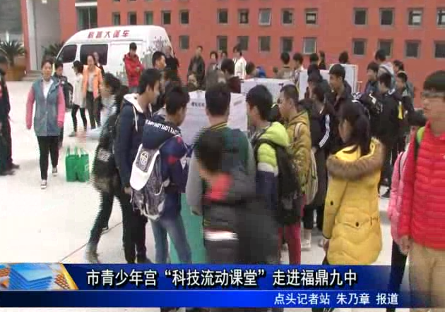 市青少年宫“科技流动课堂”走进福鼎九中
