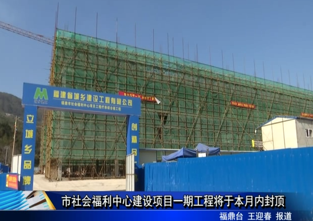 市社会福利中心建设项目一期工程将于本月内封顶