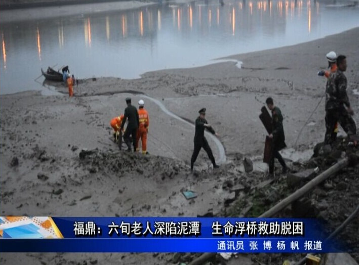 福鼎：六旬老人深陷泥潭 生命浮桥救助脱困