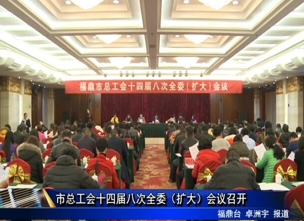 市总工会十四届八次全委（扩大）会议召开