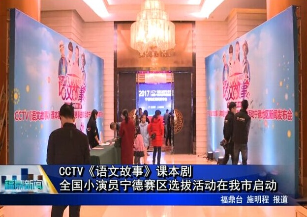 CCTV《语文故事》课本剧全国小演员宁德赛区选拔活动在我市启动