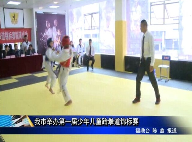 我市举办第一届少年儿童跆拳道锦标赛
