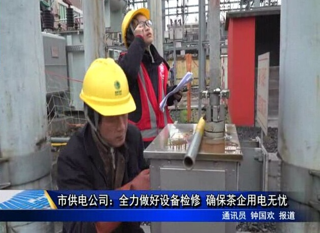 市供电公司：全力做好设备检修 确保茶企用电无忧