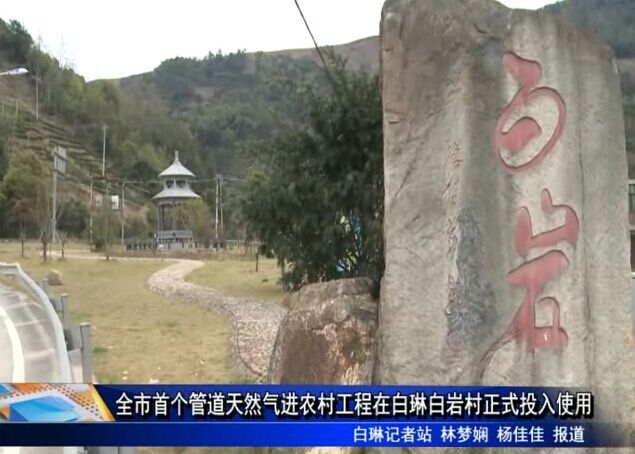 全市首个管道天然气进农村工程在白琳白岩村正式投入使用