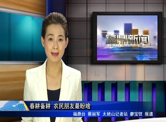 春耕备耕 农民朋友最盼啥