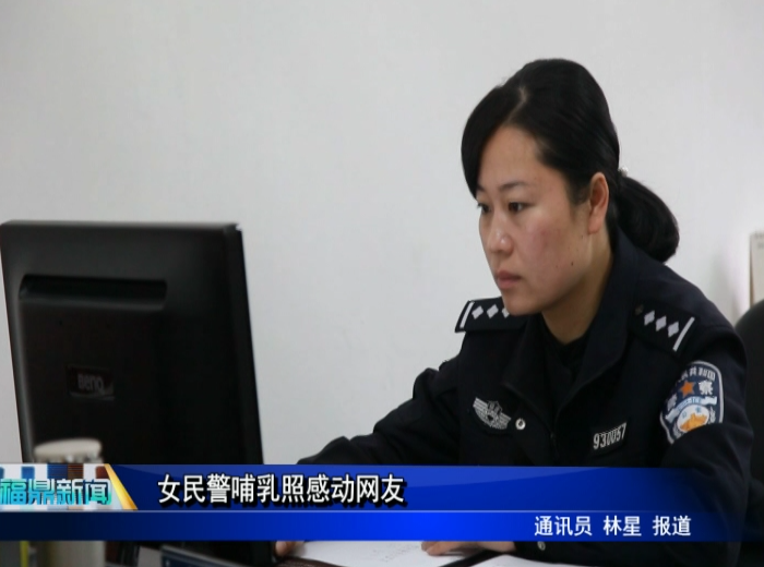 女民警哺乳照感动网友