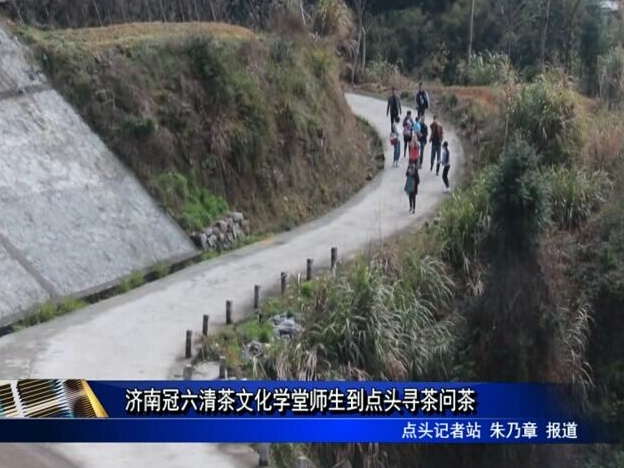 济南冠六清茶文化学堂师生到点头寻茶问茶