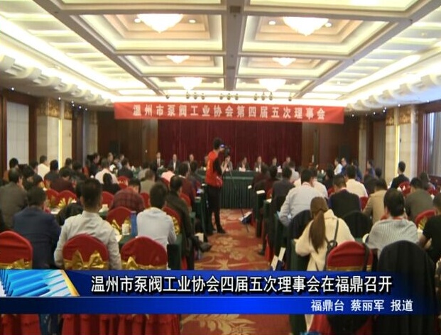 温州市泵阀工业协会四届五次理事会在福鼎召开