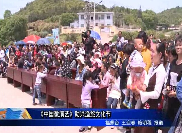 《中国微演艺》助兴渔旅文化节