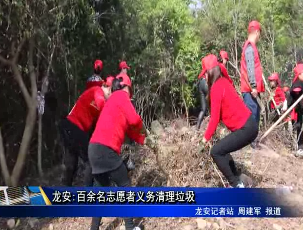 龙安:百余名志愿者义务清理垃圾