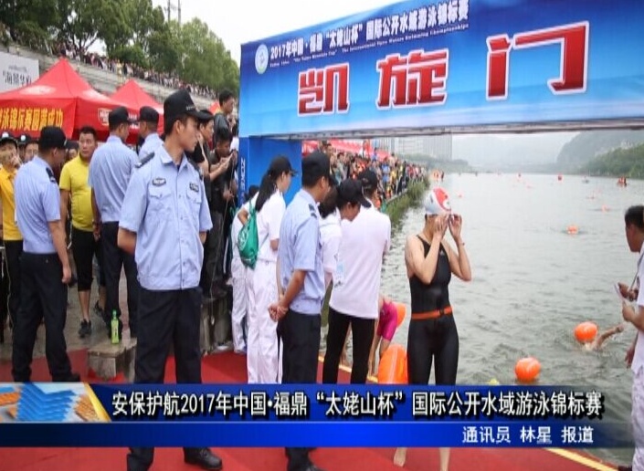 安保护航2017年中国·福鼎“太姥山杯”国际公开水域游泳锦标赛