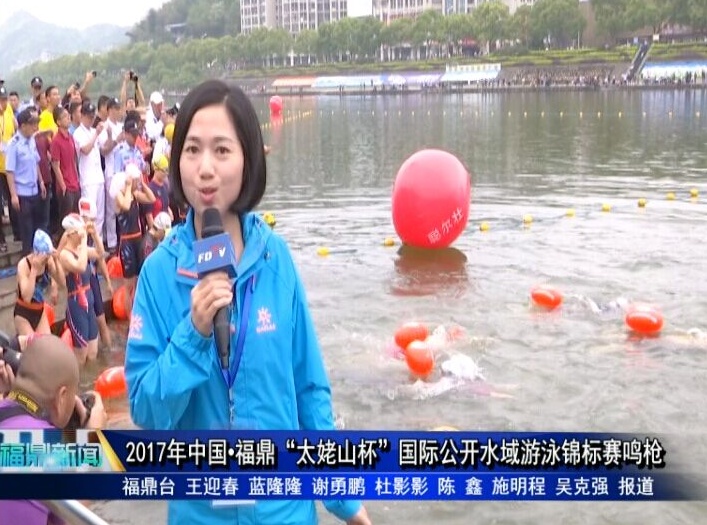 2017年中国·福鼎“太姥山杯”国际公开水域游泳锦标赛鸣枪