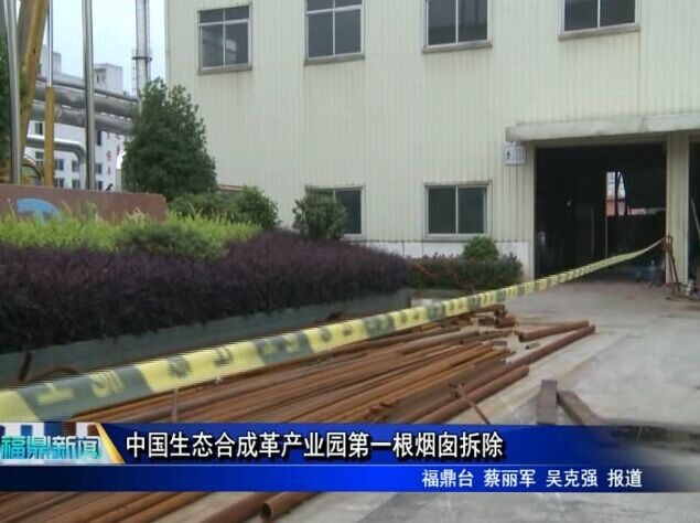 中国生态合成革产业园第一根烟囱拆除