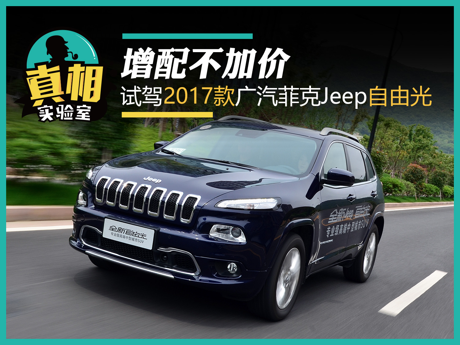 增配不加价 试驾2017款广汽菲克Jeep自由光