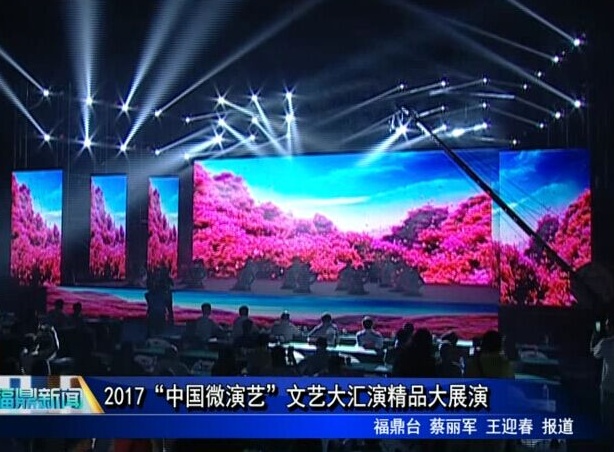 2017“中国微演艺”文艺大汇演精品大展演