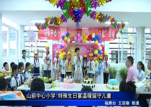 山前中心小学:特殊生日宴温暖留守儿童