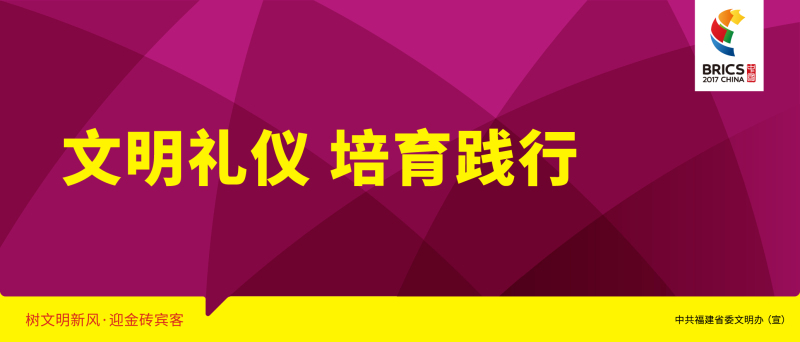 [大字版]文明礼仪 培育践行