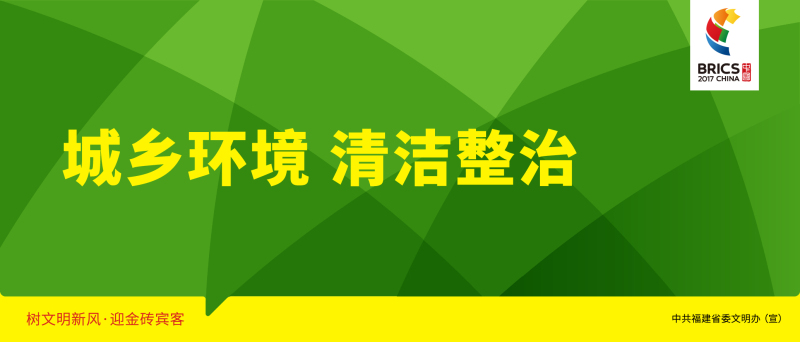 [大字版]城乡环境 清洁整治