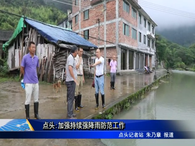 点头:加强持续强降雨防范工作