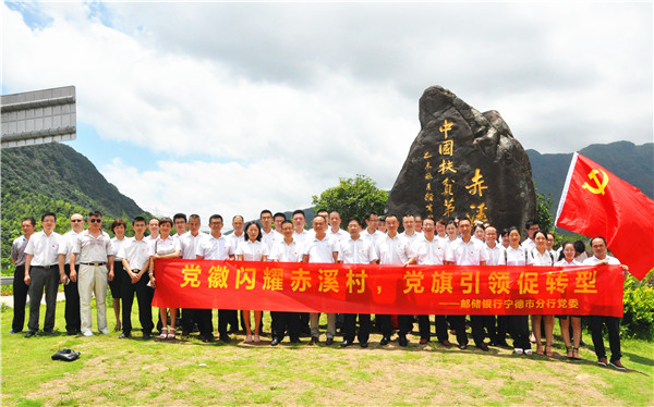 党徽闪耀赤溪村  党旗引领促转型 ——邮储银行宁德市分行党员赴“中国扶贫第一村”过党日