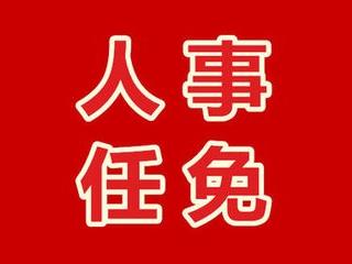 快来看！福鼎新一波人事任免信息