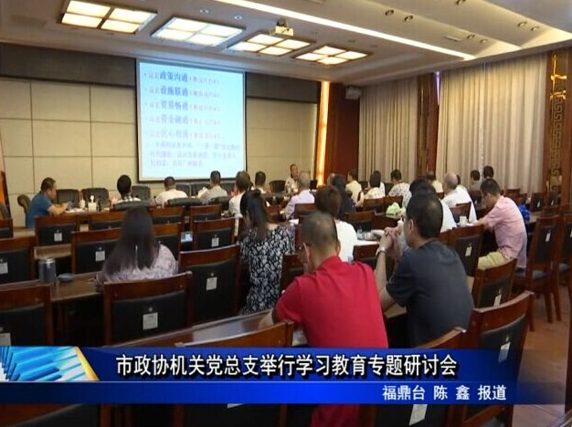 市政协机关党总支举行学习教育专题研讨会