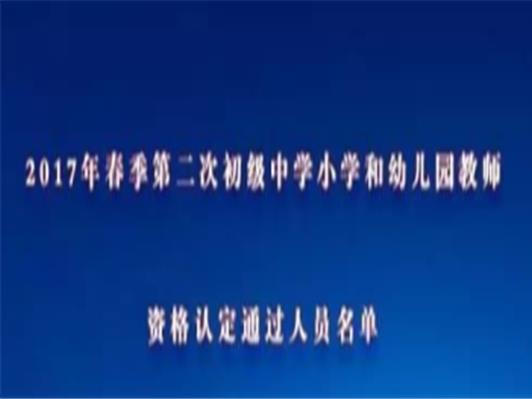 福鼎市教育局关于公布2017年春季第二次初级中学小学和幼儿园教师资格认定通过人员名单的通知