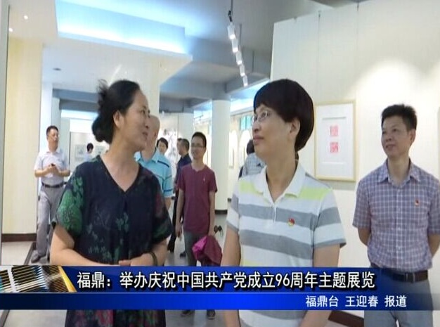 福鼎：举办庆祝中国共产党成立96周年主题展览