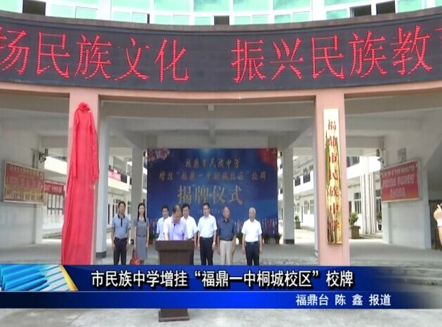 市民族中学增挂“福鼎一中桐城校区”校牌