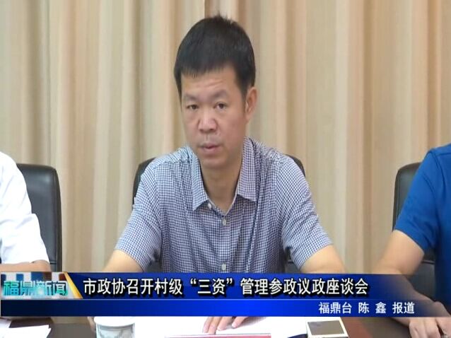 市政协召开村级“三资”管理参政议政座谈会