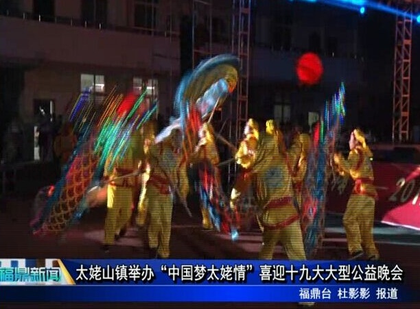 太姥山镇举办“中国梦太姥情”喜迎十九大大型公益晚会