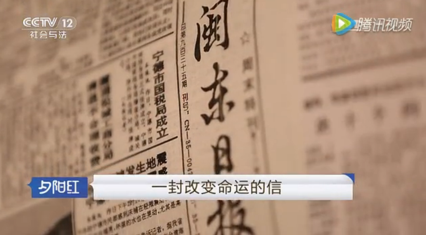 CCTV12《夕阳红》专题——《王绍据一封改变命运的信》