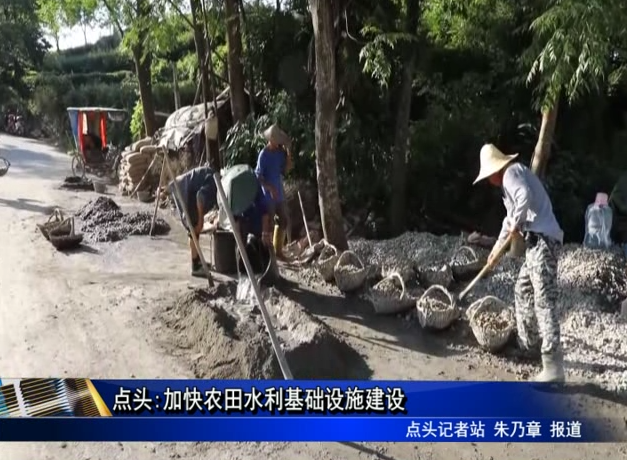 点头:加快农田水利基础设施建设