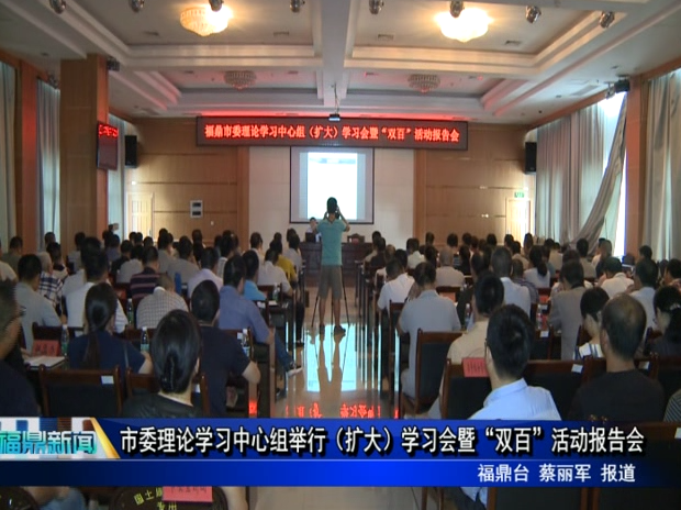 市委理论学习中心组举行（扩大）学习会暨“双百”活动报告会