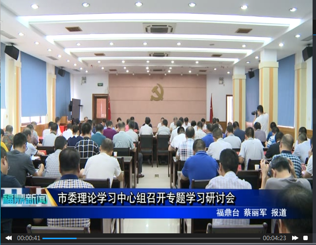 市委理论学习中心组召开专题学习研讨会