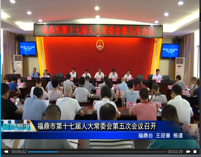 福鼎市第十七届人大常委会第五次会议召开