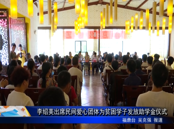 李绍美出席民间爱心团体为贫困学子发放助学金仪式