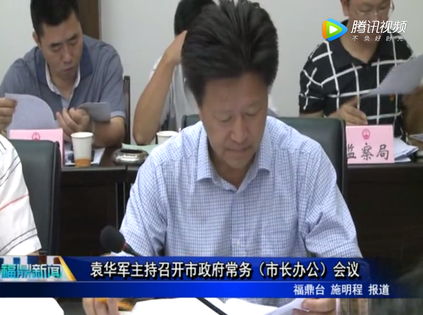 袁华军主持召开市政府常务（市长办公）会议