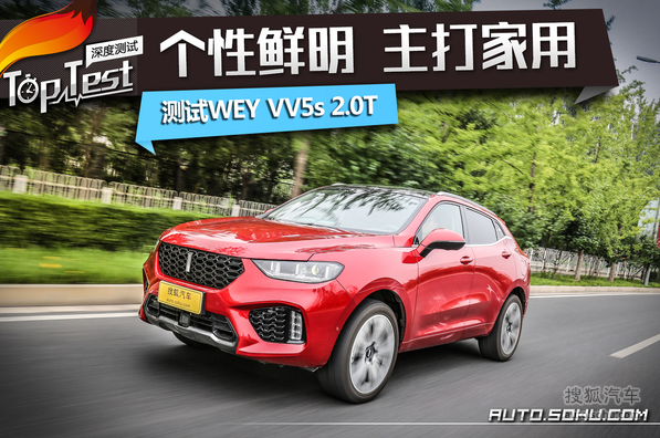 个性鲜明 主打家用 测试WEY VV5s 2.0T