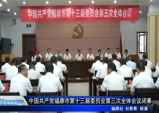 中国共产党福鼎市第十三届委员会第三次全体会议闭幕