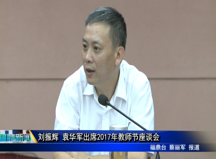 刘振辉 袁华军出席2017年教师节座谈会