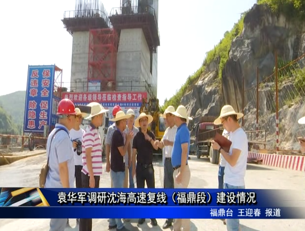 袁华军调研沈海高速复线（福鼎段）建设情况