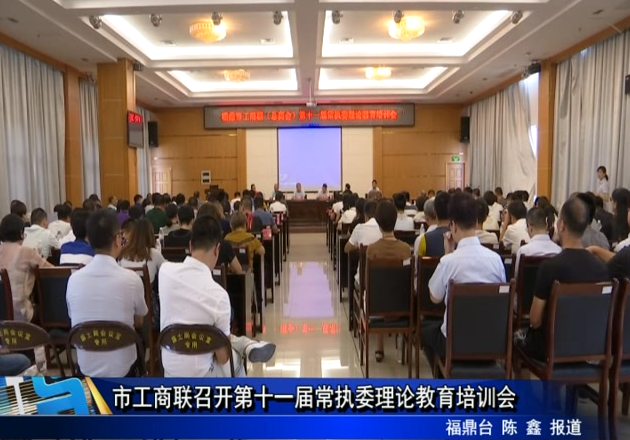 市工商联召开第十一届常执委理论教育培训会