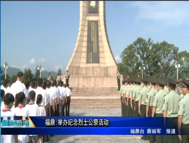 福鼎：举办纪念烈士公祭活动