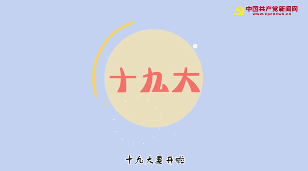 独家视频：十九大要开啦！