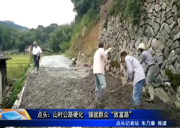 点头：山村公路硬化 铺就群众“致富路”