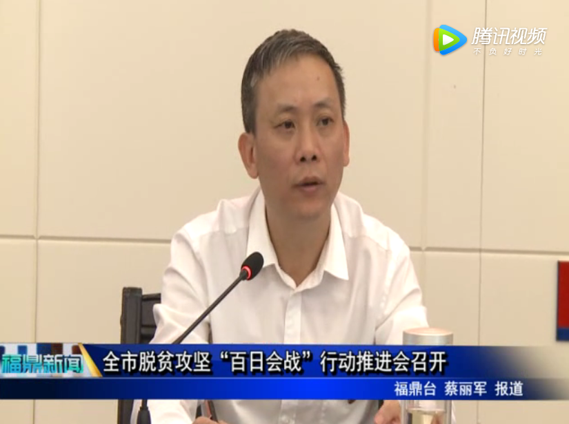 全市脱贫攻坚“百日会战”行动推进会召开